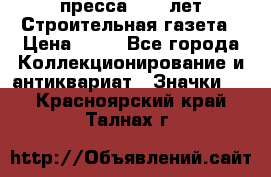 1.2) пресса : 25 лет Строительная газета › Цена ­ 29 - Все города Коллекционирование и антиквариат » Значки   . Красноярский край,Талнах г.